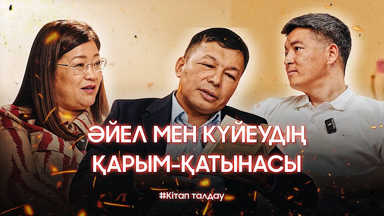 Бұл кітапты оқымай тұрып, ОТБАСЫ құруға болмайды! 