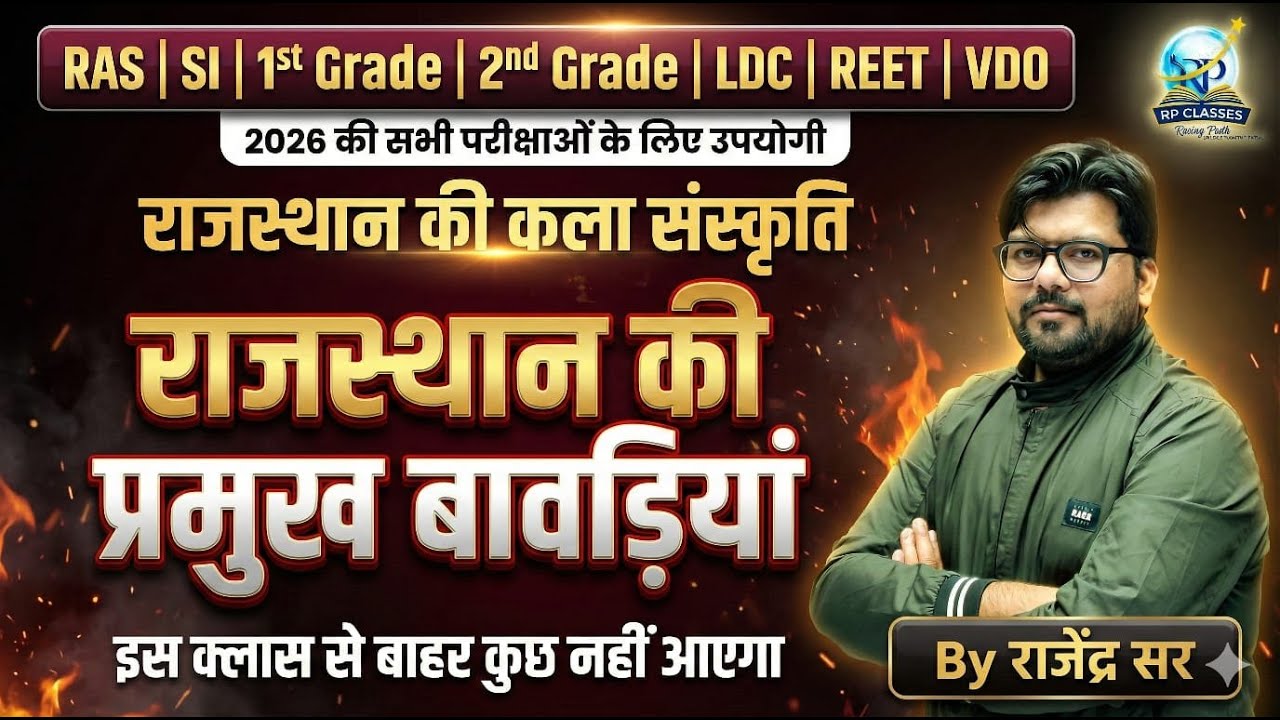 राजस्थान की सबसे प्रसिद्ध बावड़ियाँ  परीक्षाओं RAS, REET, RPSC, RSSB, 1st GRADE के लिए महत्वपूर्ण