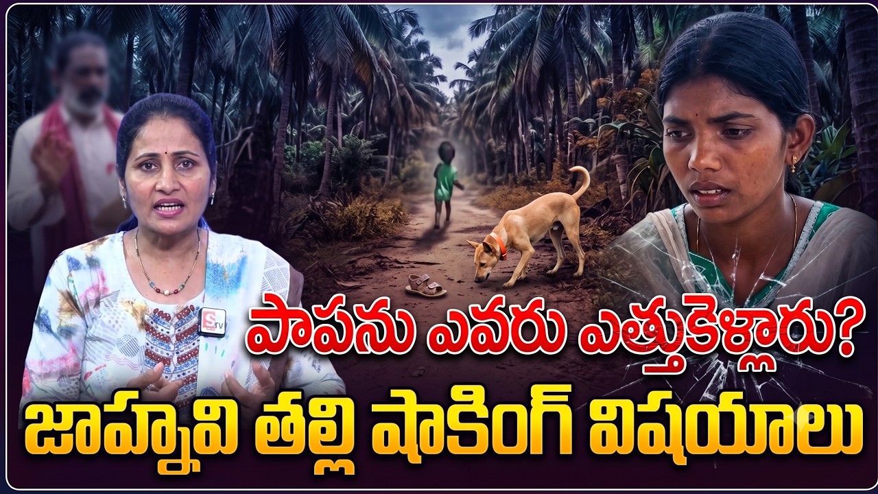 Kakinada 3-Year-Old Girl Missing Case | Tuni Gnaneswari Mother Latest Updates | Anchor Nirupama