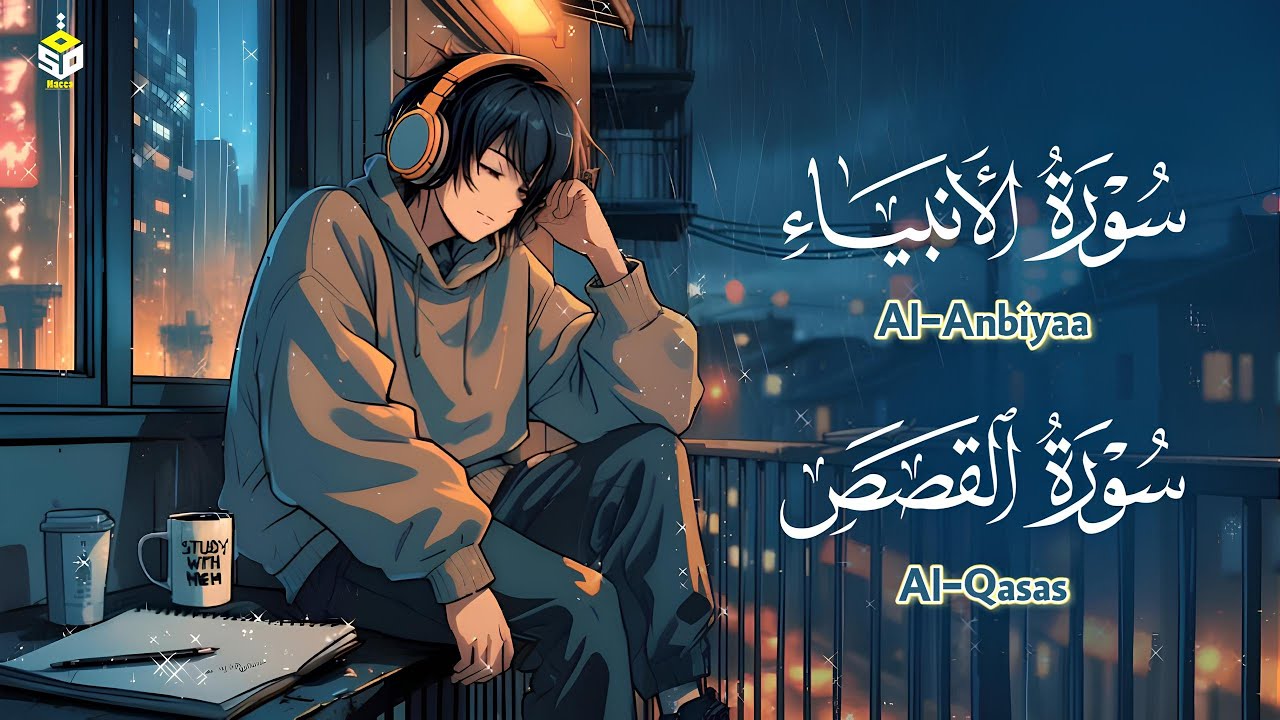 تلاوة خاشعة من سورتي الأنبياء والقصص بصوت القارئ  علاء عقل أرح سمعك وقلبك