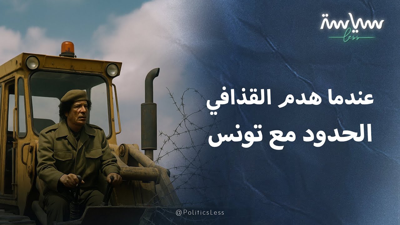 قصة هدم الحدود بين ليبيا وتونس بجرافة يقودها معمر القذافي