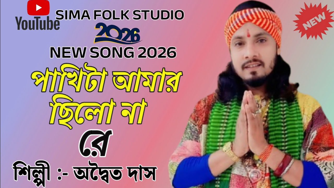 পাখিটা আমার ছিলো নারে ।। অদ্বৈত দাস বাউল ।। Pakhita Amar Chilo Na Re ।। Adwaito Das Baul ।। #baul