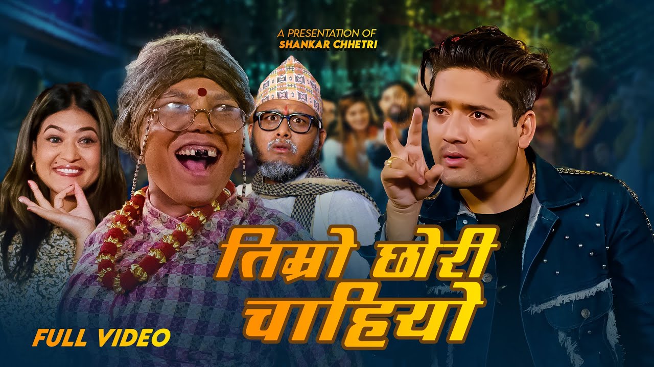 Timro Chhori Chahiyo | Shankar Chhetri, Kauli Budhi, Pitri Budho & Nisha | Comedy Tihar Song - 2082