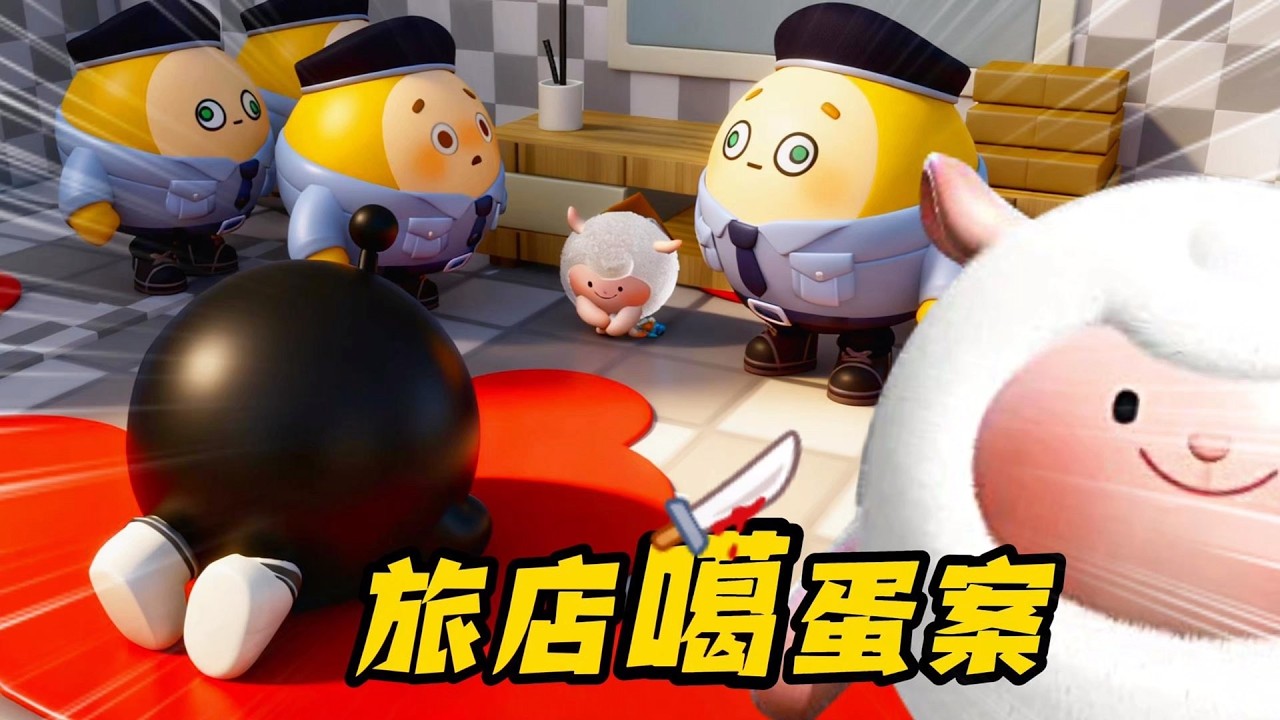 蛋仔派對：旅館驚魂！揭開黑蛋離奇失蹤之謎，真兇究竟是誰？