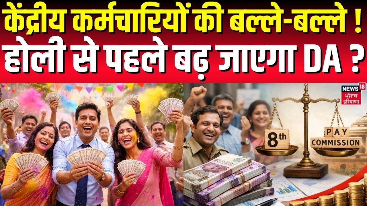 8th Pay Commission : केंद्रीय कर्मचारियों की बल्ले-बल्ले ! होली से पहले बढ़ जाएगा DA ? | DA Hike