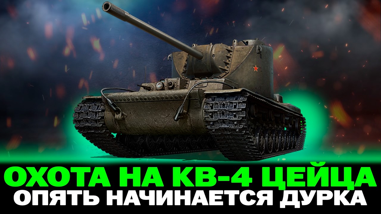 ОХОТА НА КВ-4 ЦЕЙЦА | ОПЯТЬ ДУРДОМ В РАНДОМЕ