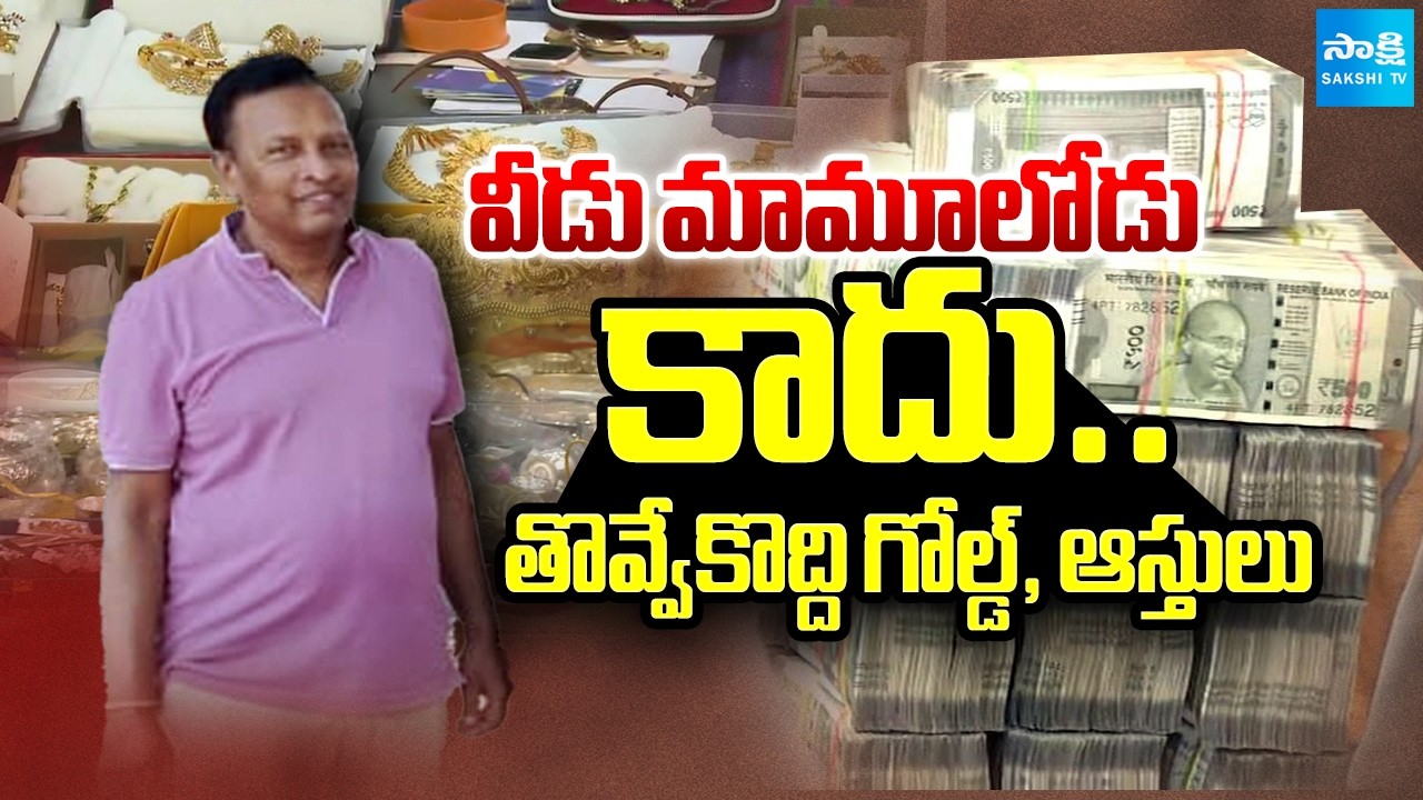 వీడు మామూలోడు కాదు: ACB Officials Shock, Jalamandali General Manager SL Kumar Assets | @SakshiTV