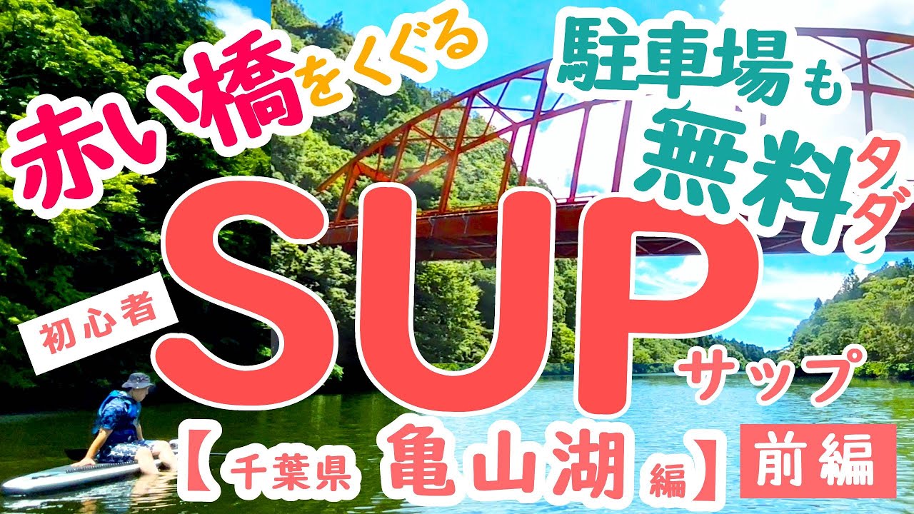 【SUP Vlog 05】【前半】千葉の亀山湖でサップ！無料駐車場・休憩所・サップが入りやすい場所を紹介☆思ったより広い湖が気持ちよくて、赤い橋の下をくぐったりリアルジャングルクルーズｗ