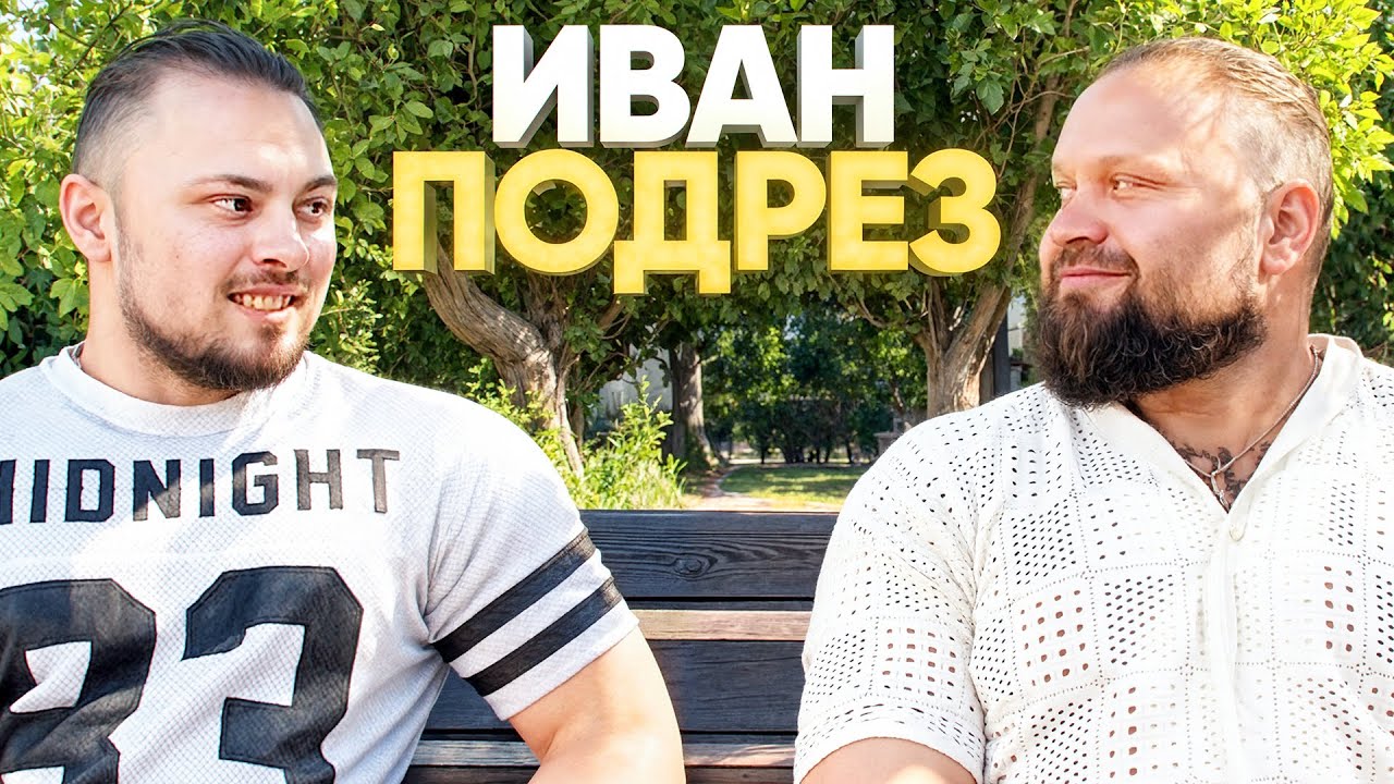 Душевный Разговор с Иваном Подрезом.