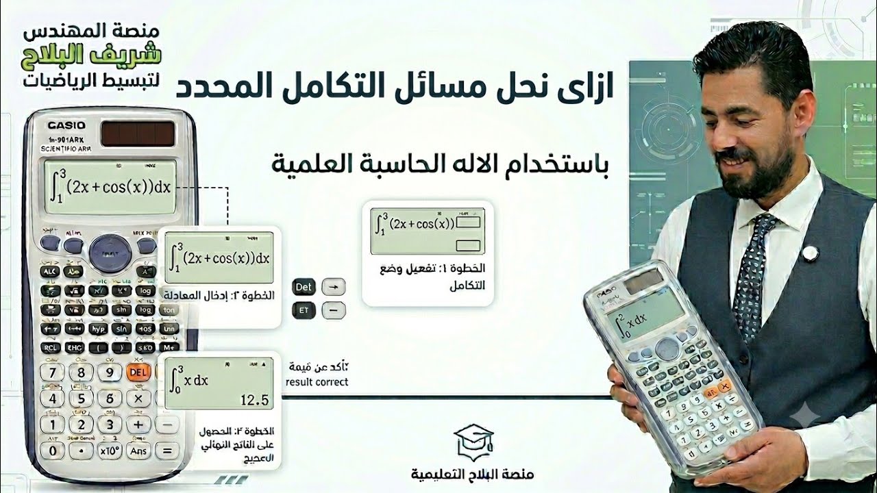 إيجاد قيمة التكامل المحدد بالآلة الحاسبة العلمية روعة
