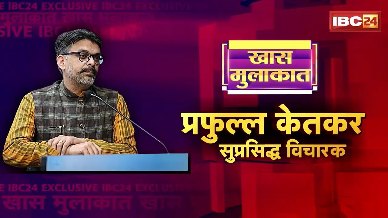 सुप्रसिध्द विचारक Prafulla Ketkar से खास बातचीत | RSS से जुड़े तीखे सवाल की बछौर | देखिए