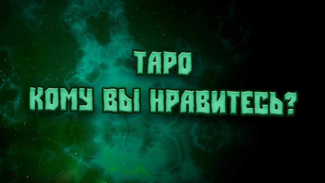 ТАРО  ♣️КОМУ ВЫ НРАВИТЕСЬ