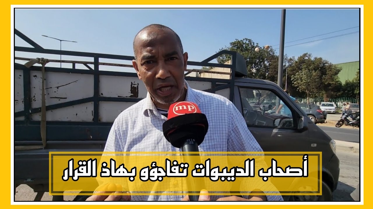 أصحاب الديبوات تفاجؤو بهاذ القرار