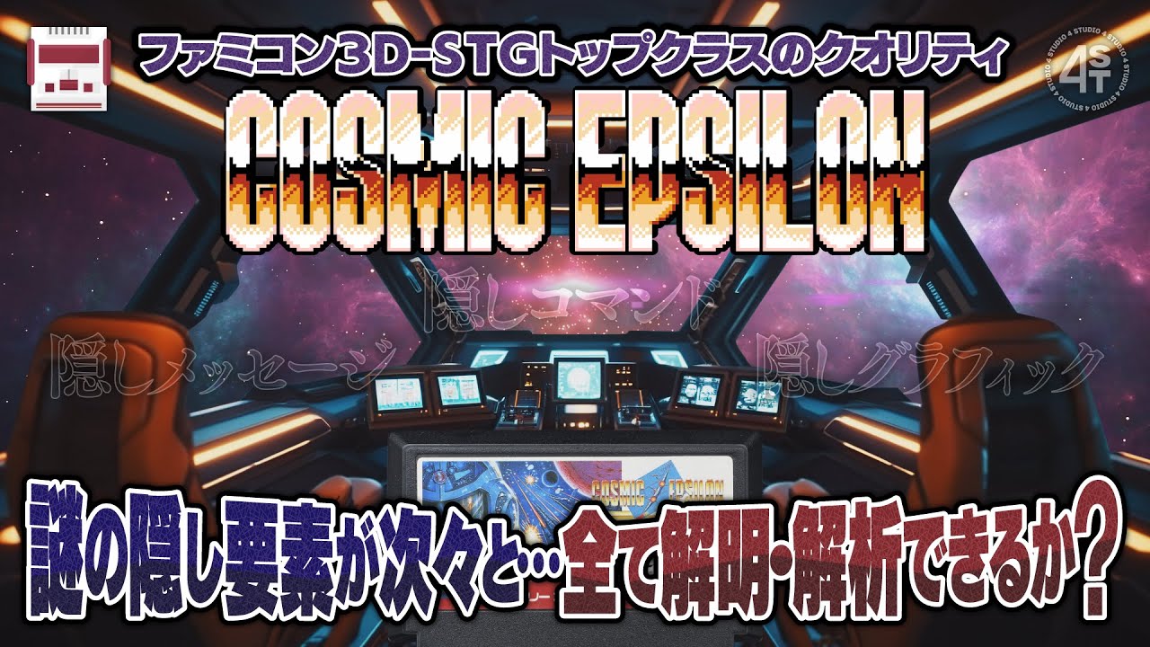 ROMから見つかった複数の隠しコマンドに隠しメッセージ…その全てに関する調査報告｜FC『コズミックイプシロン』