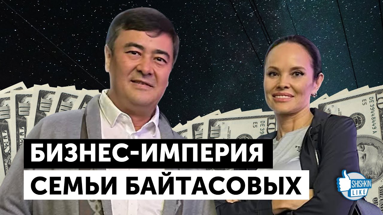 Бизнес-империя семьи Арманжана Байтасова