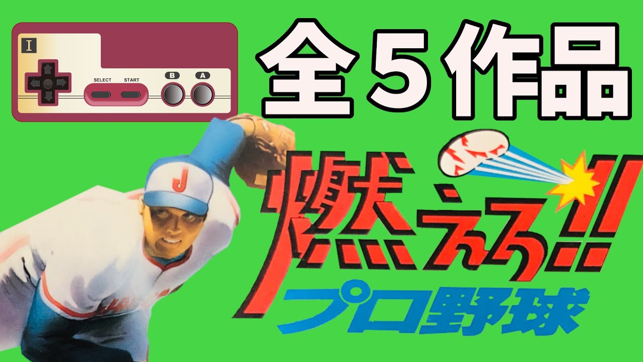 [ファミコン]燃えろプロ野球シリーズ全５作品を振り返る[エンディングもあるよ]