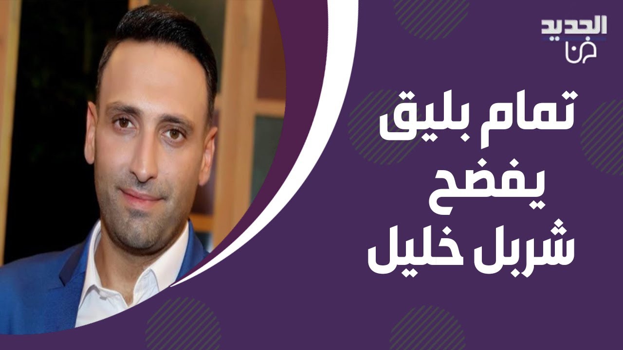 تمام بليق يفضح شربل خليل على الهواء ! كشف سـ ـرقته هؤلاء الممثلين والاخير ينفعل: ما برد على سخافات !