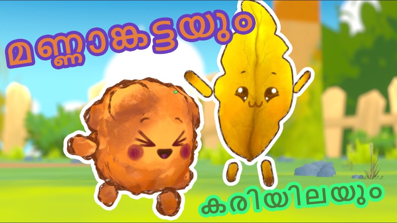 Mannamkattayum Kariyilayum/മണ്ണാങ്കട്ടയും കരിയിലയും/Malayalam Rhyme for Kids