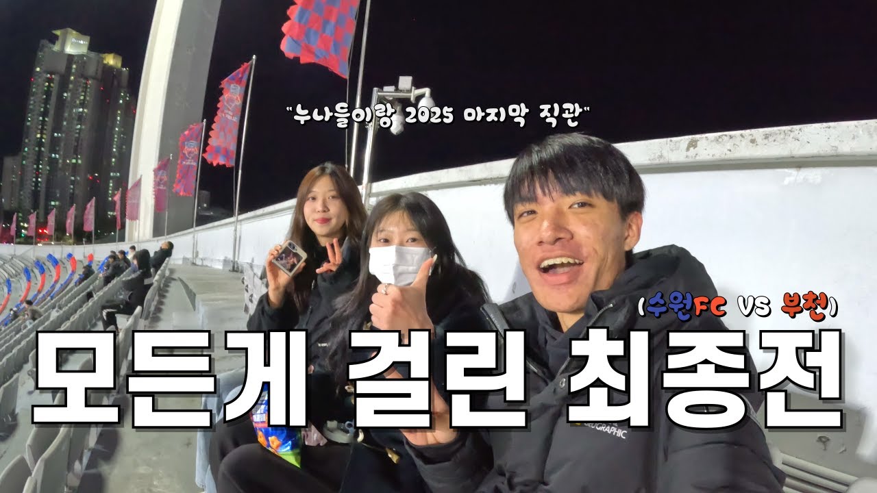 [승강PO] 결국 갈라진 두 팀의 길, 서로 다른 결말ㅣ수원FC VS 부천FC1995ㅣ2차전ㅣ20년 만에 1부ㅣ5년 만에 강등ㅣ수원종합운동장