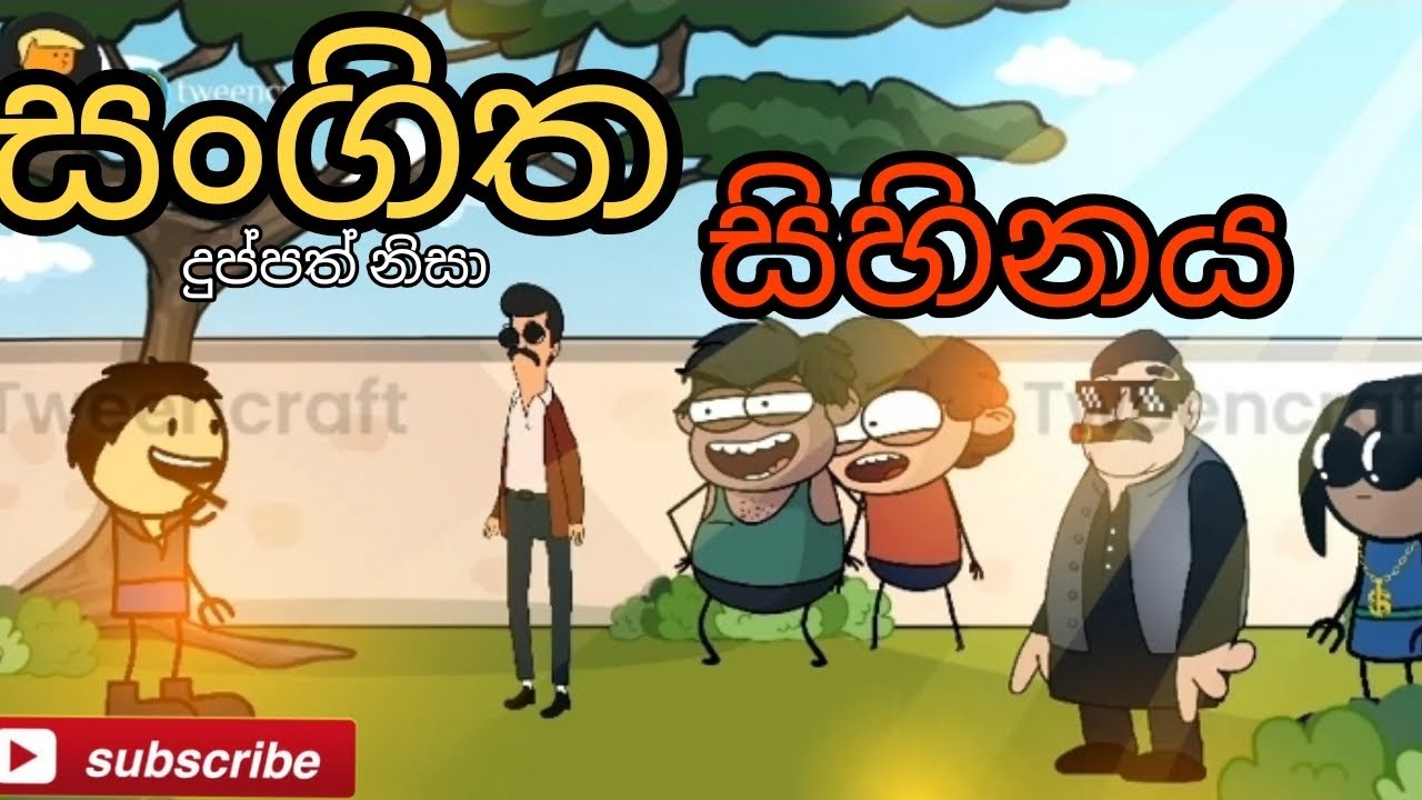 සංගීත  සිහිනය😭  Kaviya katun tv subscribers300