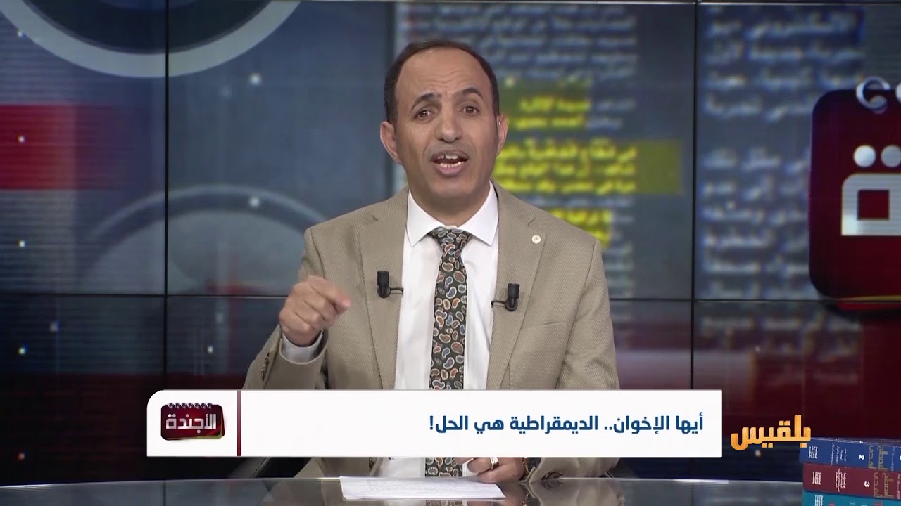 الأجندة | أيها الإخوان .. الديمقراطية هي الحل! | تقديم: عصام القيسي