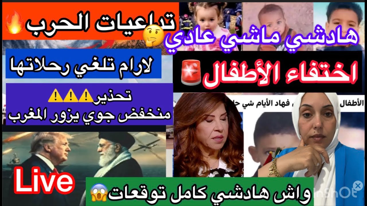 🚨الحرب قامت😱والعالم ترون😡اختفاء الأطفال زاد على حدو🤔الكزانة توقعت مرة اخرى🔥الغاء الرحلات الجوية