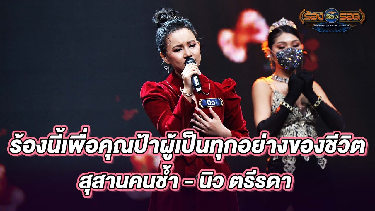สุสานคนช้ำ - นิว ตรีรดา  | ร้องต้องรอด Standing Singer