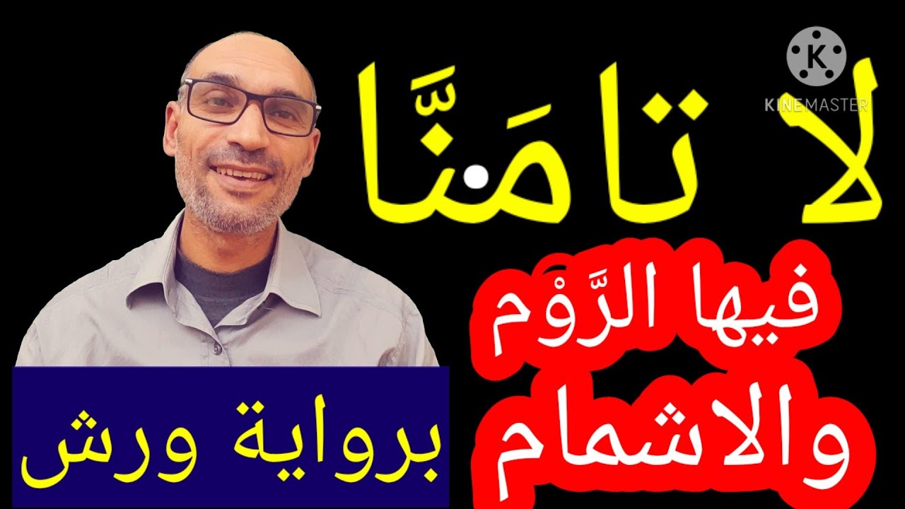 [ #لا_تامنَّا ] طريقتين لقراءة هذه الكلمة برواية ورش : #الرَّوْم_والاشمام