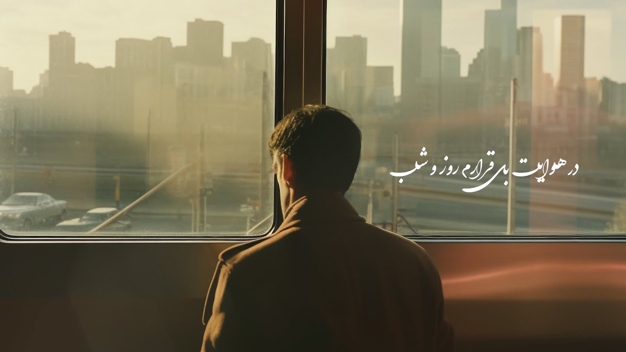 Shajarian - Rooz o shab| شجریان - روز و شب