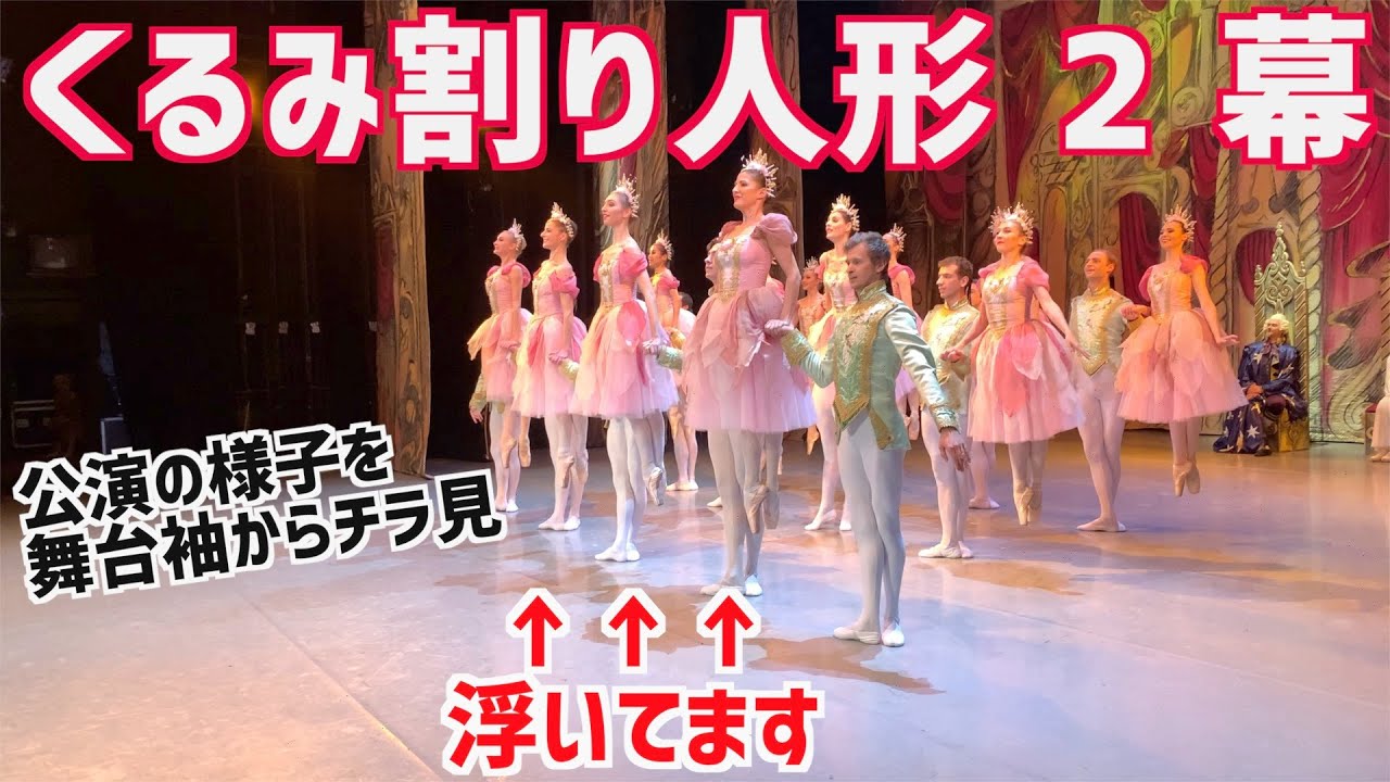 各国の踊りから金平糖の精まで盛り沢山！皆んな大好きおとぎの国！【くるみ割り人形】