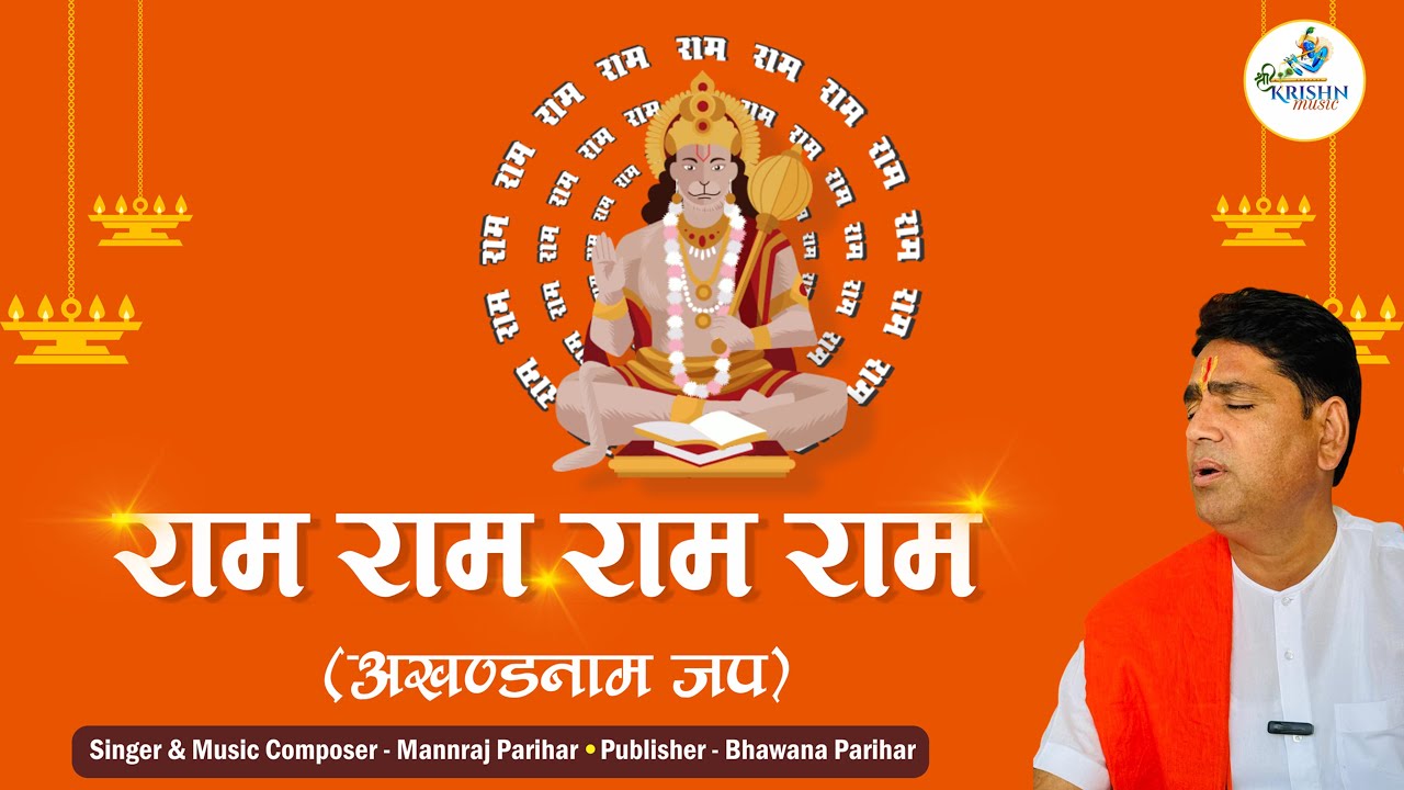 अखंड राम नाम जाप 11000 बार 🙏 | Ram Ram Ram Chanting | Shri Ram Naam Jaap |  Bhajan | Mannraj Parihar