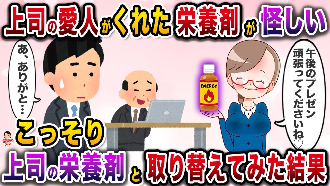 社運をかけた重大なプロジェクトを任された俺。プレゼン前に上司の女が俺に栄養剤をくれたのでこっそり上司のと取り替えてみた結果【伝説のスレ】【修羅場】
