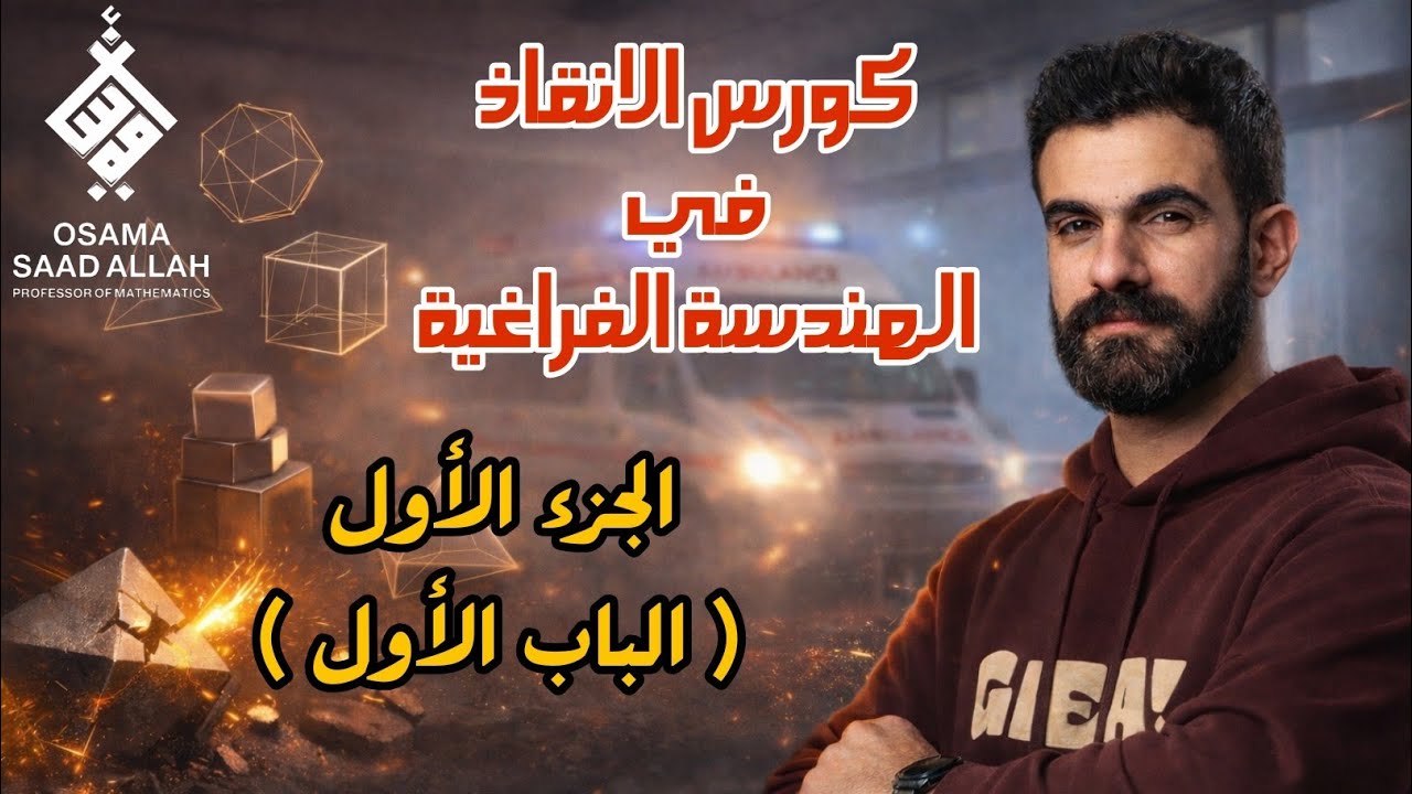 كورس#معسكر_الانقاذ #الهندسة_الفراغية الجزء الأول ( الباب الأول)