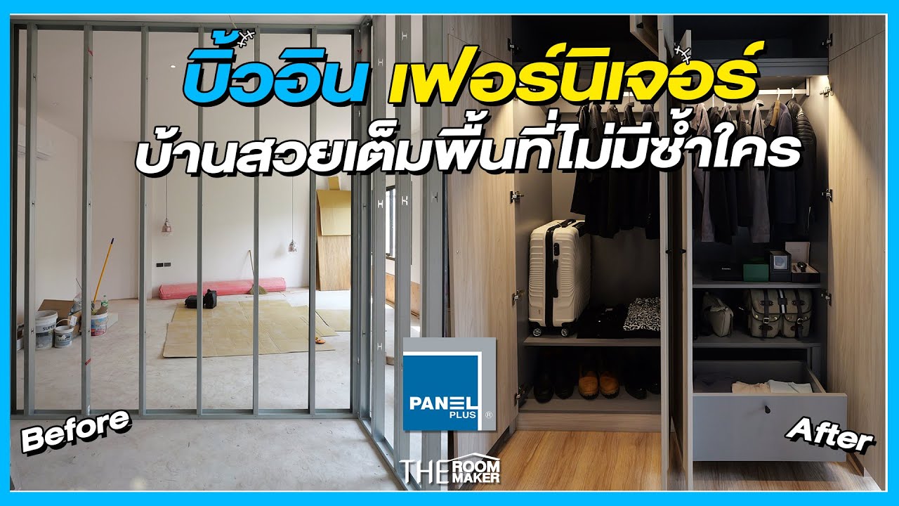 รู้จักกับบิ้วอินเฟอร์นิเจอร์ บ้านสวยเต็มพื้นที่ไม่มีซ้ำใคร | Panel Plus x TheRoomMaker