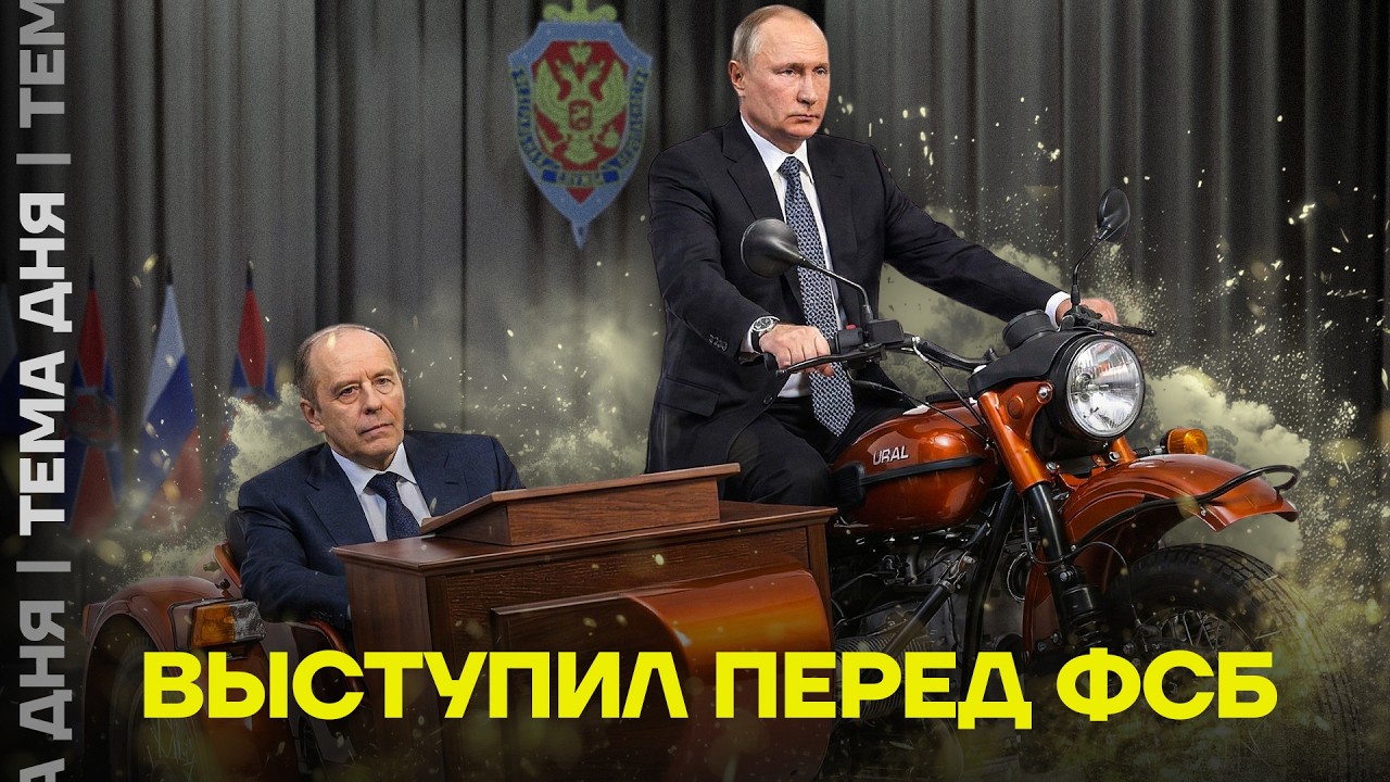 Защитите от покушений, помогите единоросам, блокируйте Телеграм. Что Путин поручил ФСБшникам?