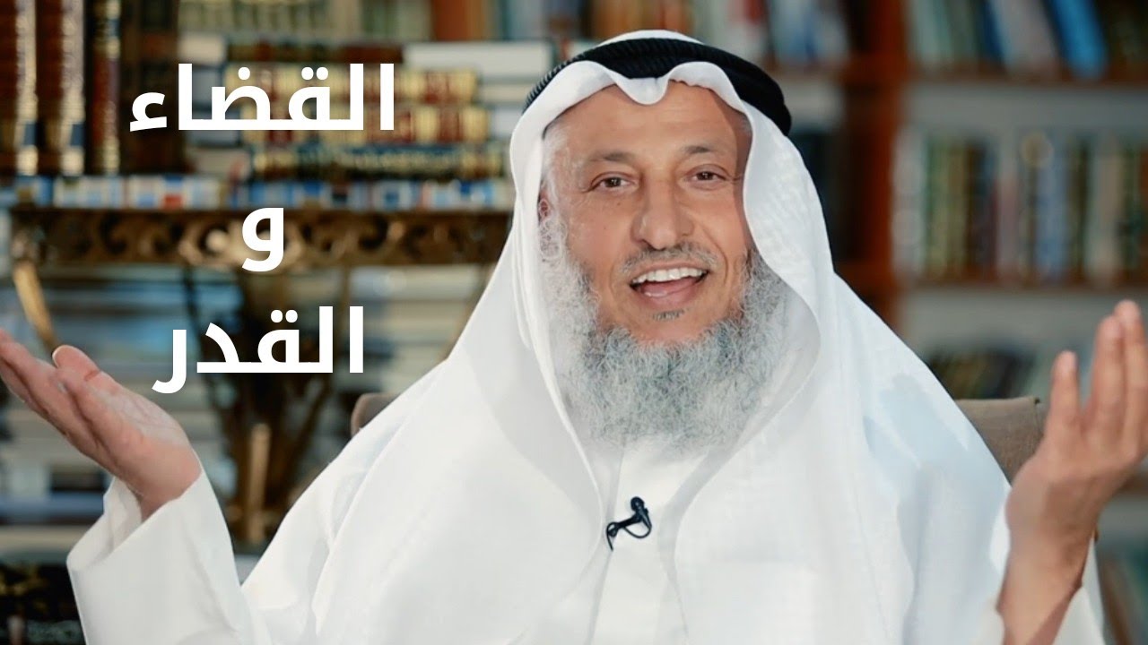 الإيمان بالقضاء و القدر | الشيخ عثمان الخميس