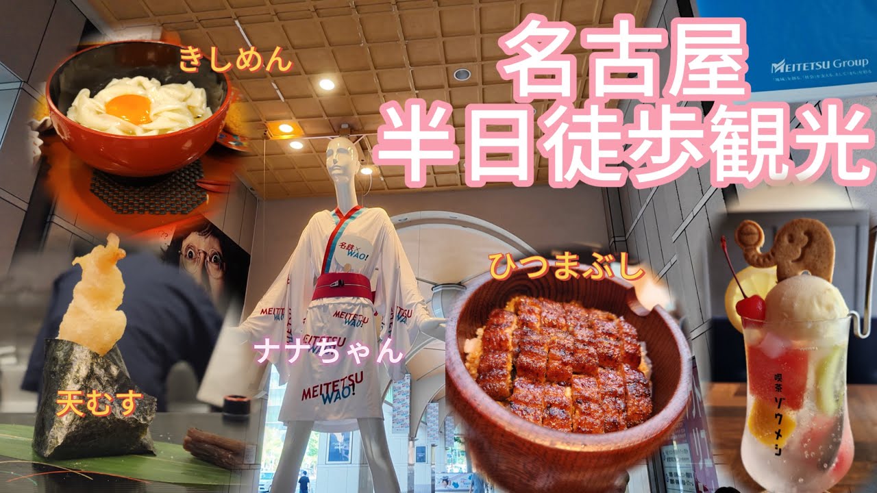 名古屋グルメを求めて名古屋駅周辺を半日観光【女ひとり旅】