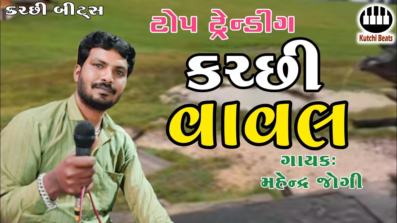 Kutchi Vaval | Mahendra Jogi || કચ્છી વાવલ | મહેન્દ્ર જોગી #kutchibeats #mahendrajogi