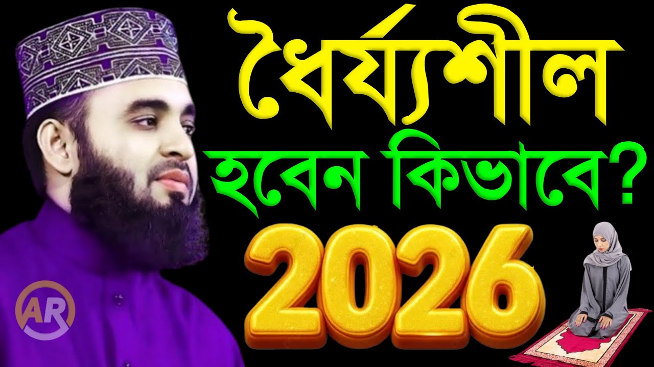 ধৈর্যশীল হবেন কিভাবে নতুন ওয়াজটি মন দিয়ে শুনুন,মিজানুর রহমান আজহারী  24 Jan 202614:15