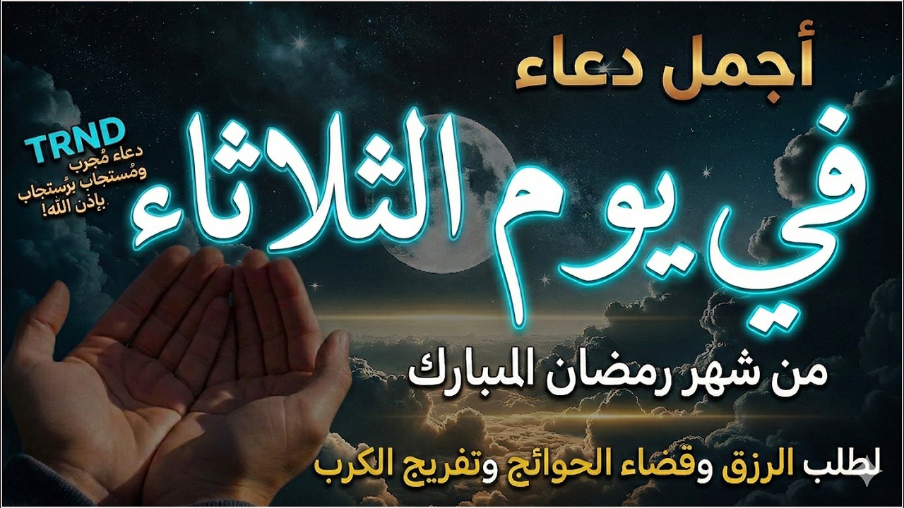 دعاء فى يوم الثلاثاء المستجاب دعاء يوم 13 من شهر رمضان للرزق والشفاء العاجل وقضاء الحوائج 🤲(4k)