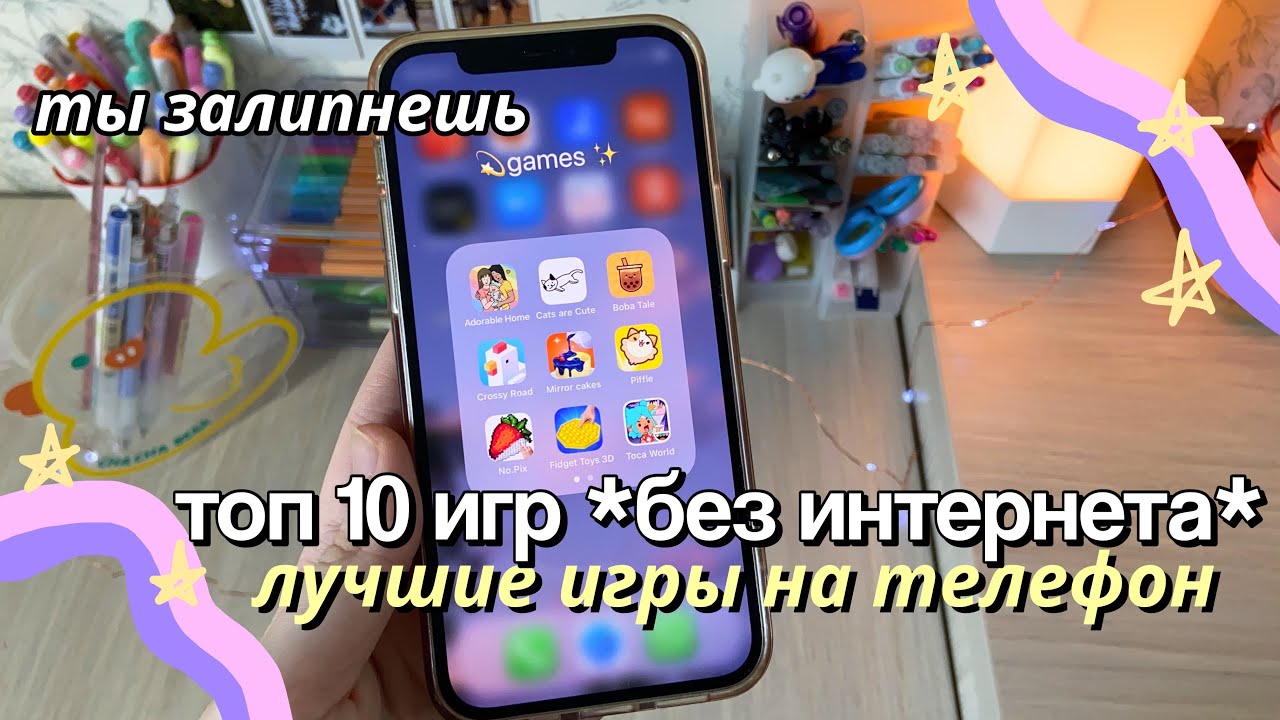 ТОП 10 ИГР НА ТЕЛЕФОН БЕЗ ИНТЕРНЕТА | Приложения От Скуки, Игры На Телефон