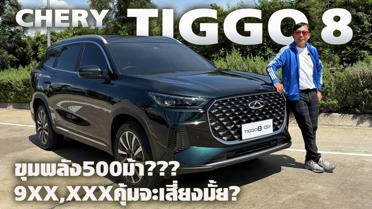 ลอง CHERY TIGGO 8 — เอสยูวี 3 แถวปลั๊กอินไฮบริดราคาไม่เกินล้าน ตบค่ายญี่ปุ่นได้มั้ยมาลุ้นกัน!!!