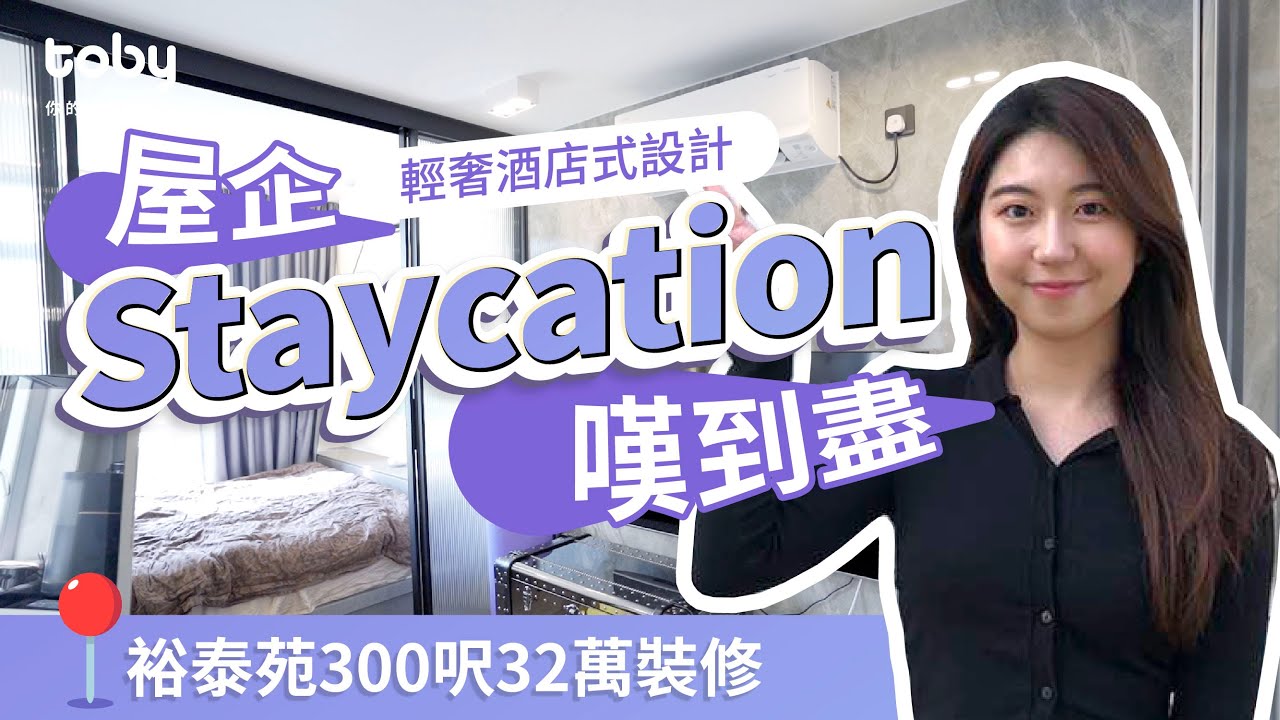 東涌裕泰苑32萬裝修輕奢酒店風 | 日日staycation 不是夢!|裝修|裝修設計|室內設計細單位|居屋設計|【Toby帶你睇設計​】|Toby・你的裝修Buddy | hellotoby.com