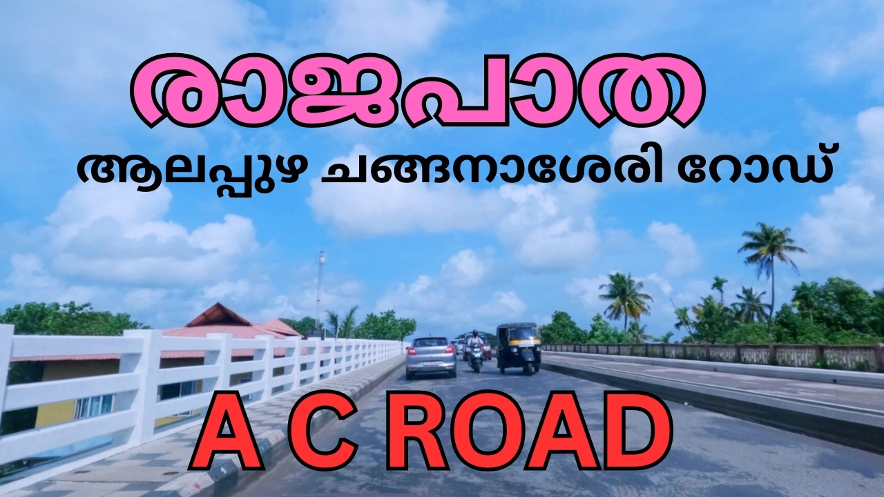 കുട്ടനാടിന്റെ രാജപാത |  Alappuzha Changanassery Road | New AC Road Alappuzha | AC Road Alappuzha