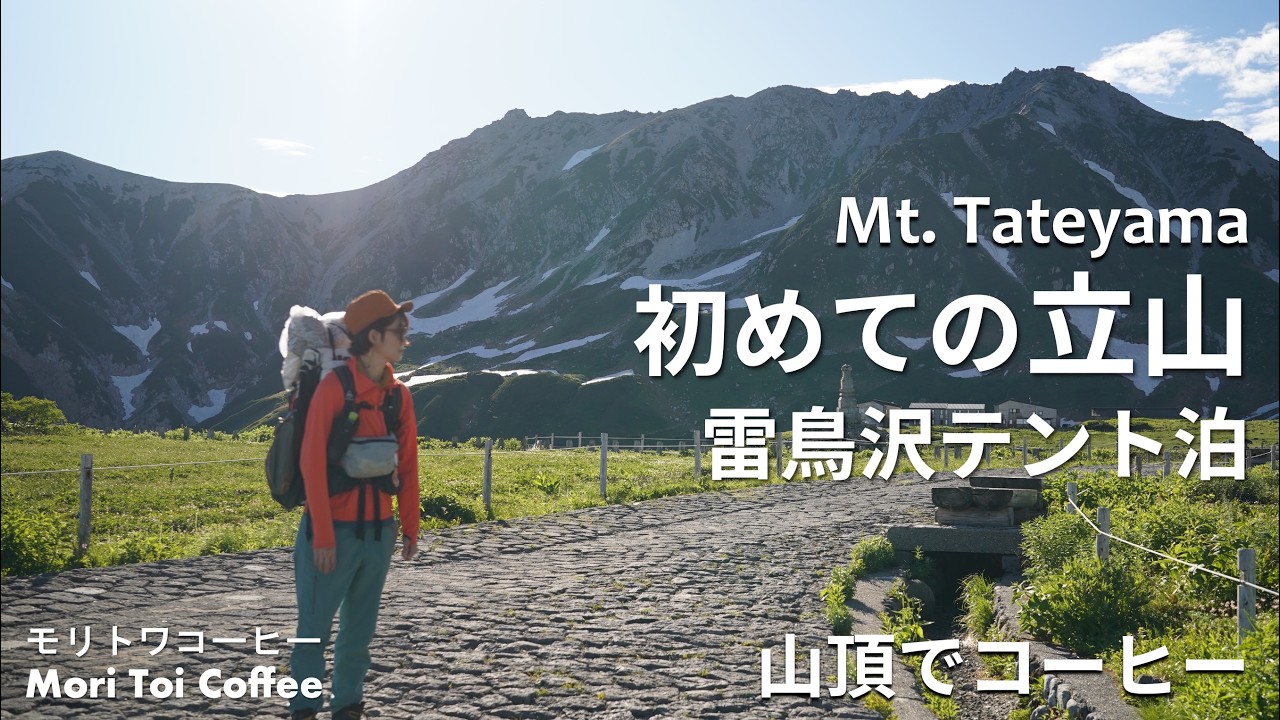 【初めての立山登山】雷鳥沢キャンプ場テント泊、絶景眺めコーヒー淹れる