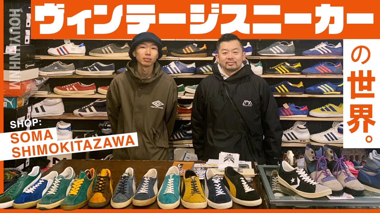 【ショップツアー】ヴィンテージスニーカーの世界。下北沢の名店SOMAにお邪魔しました。