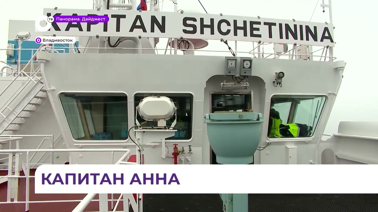 Во Владивосток прибыл новый контейнеровоз Kapitan Shchetinina