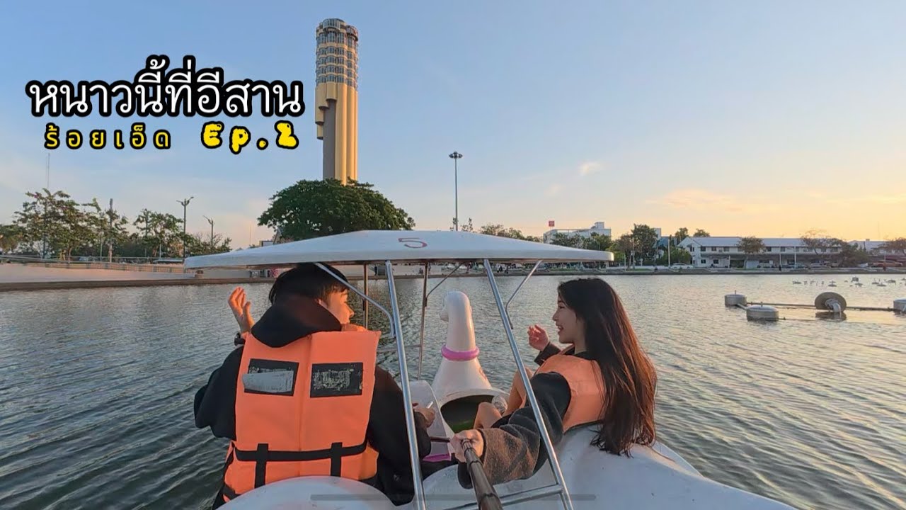 หนาวนี้ที่อีสาน : ร้อยเอ็ด Ep.2