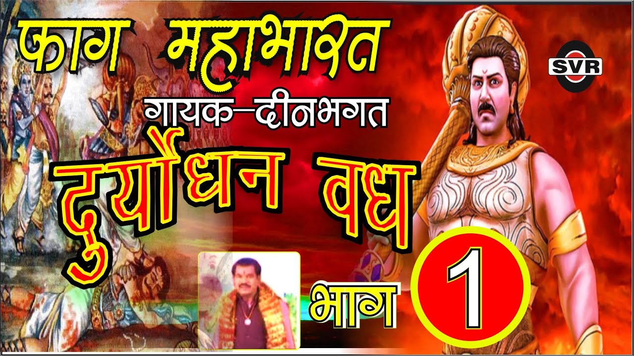 फ़ाग महाभारत दुर्योधन वध  भाग 1  🎤दीन भगत   Fag Mahabharat Duryodhan Vadh 1  Deen bhagat ki fag