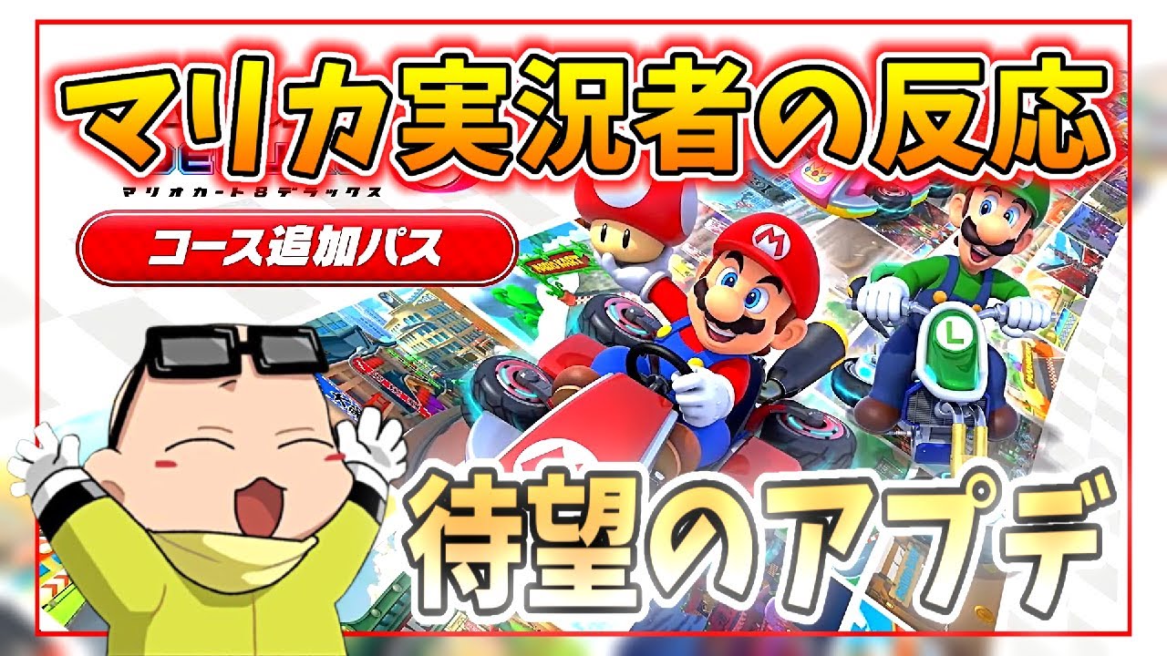 【Nintendo Direct ミラー】待望の新コース追加で集まり始めるマリカ実況者達ｗｗｗ(ﾉω`)